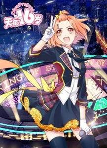 天后十六岁漫画,十六岁闪耀舞台的奇迹之旅
